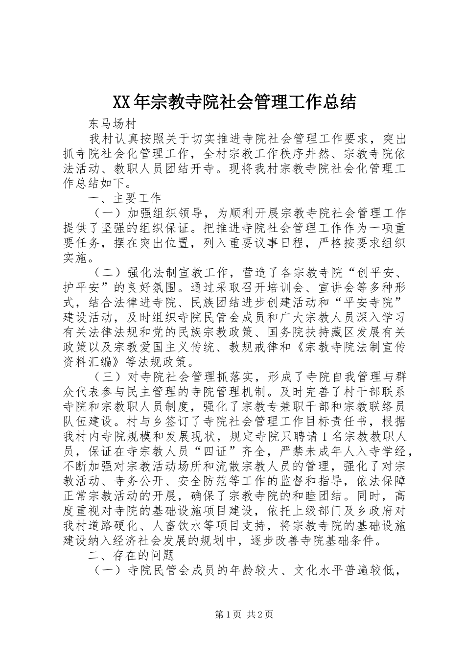 2024年宗教寺院社会管理工作总结_第1页