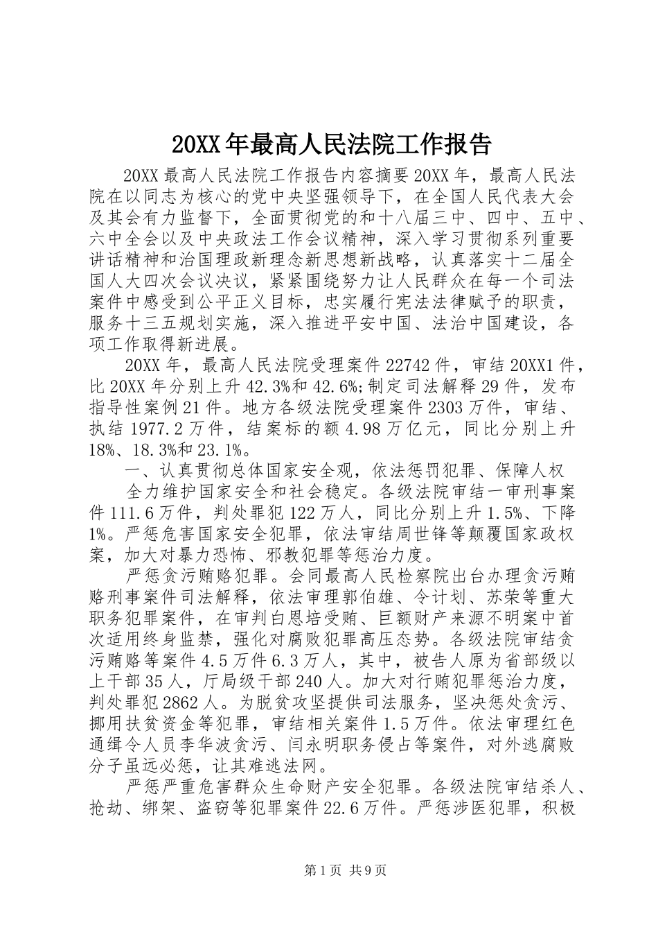 2024年最高人民法院工作报告_第1页