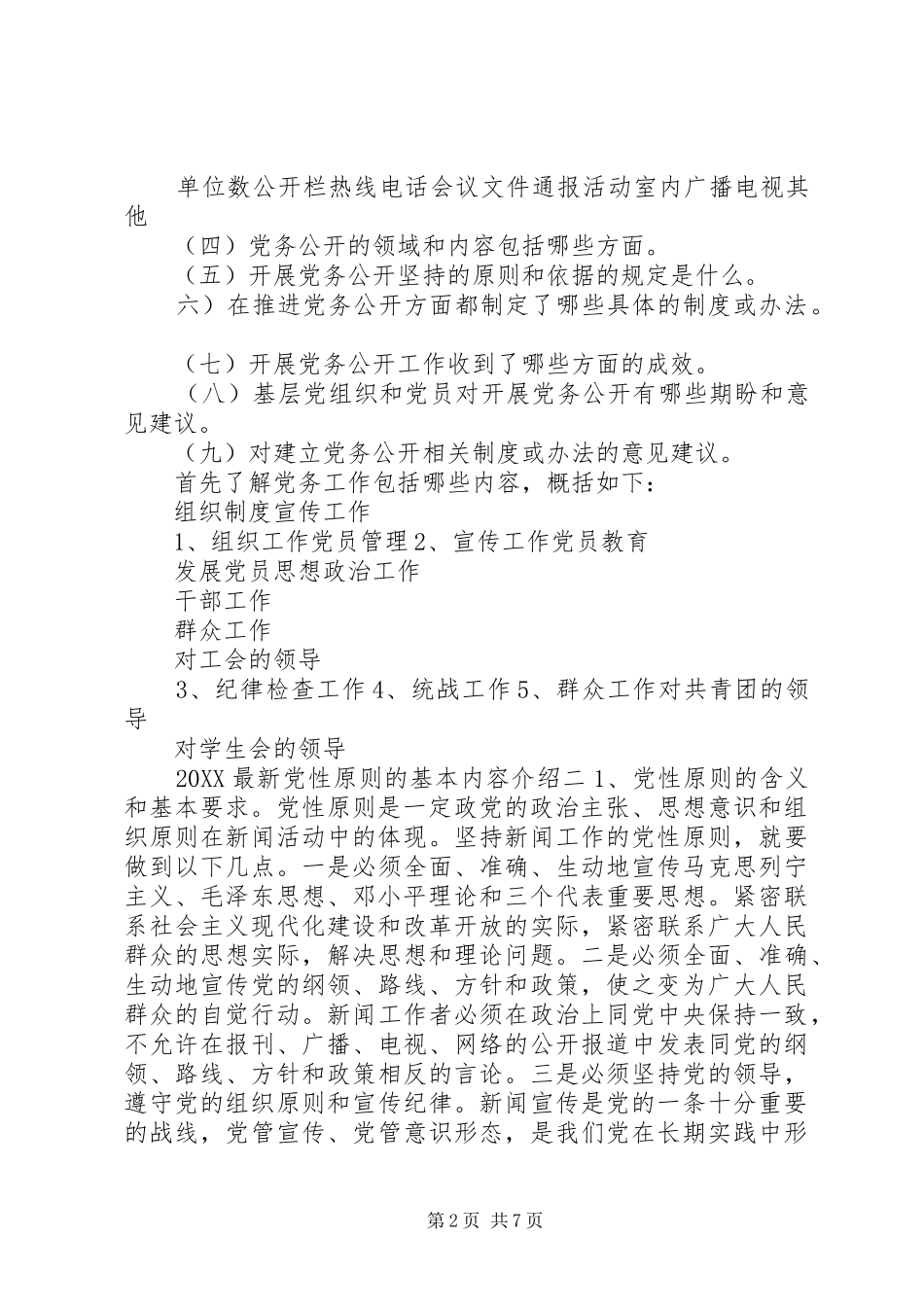 2024年最新党性原则的基本内容_第2页