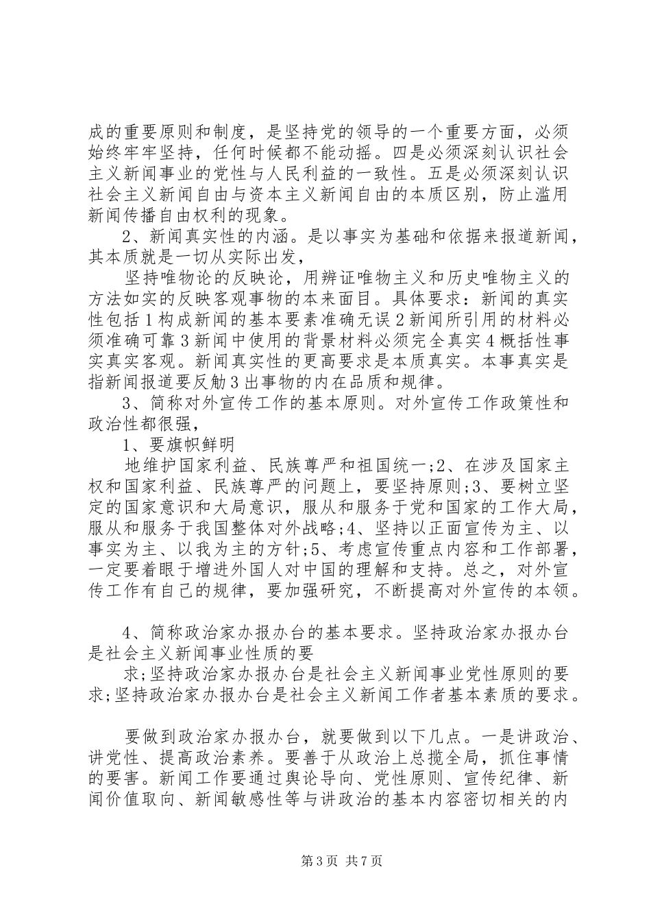 2024年最新党性原则的基本内容_第3页