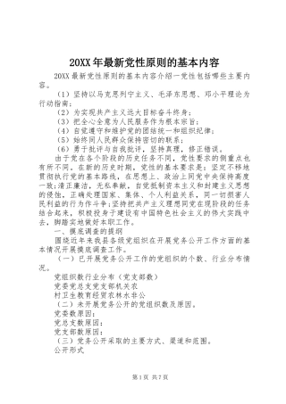 2024年最新党性原则的基本内容