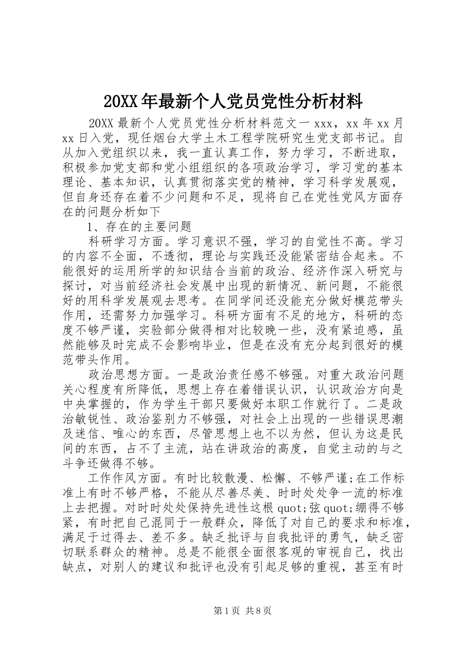 2024年最新个人党员党性分析材料_第1页