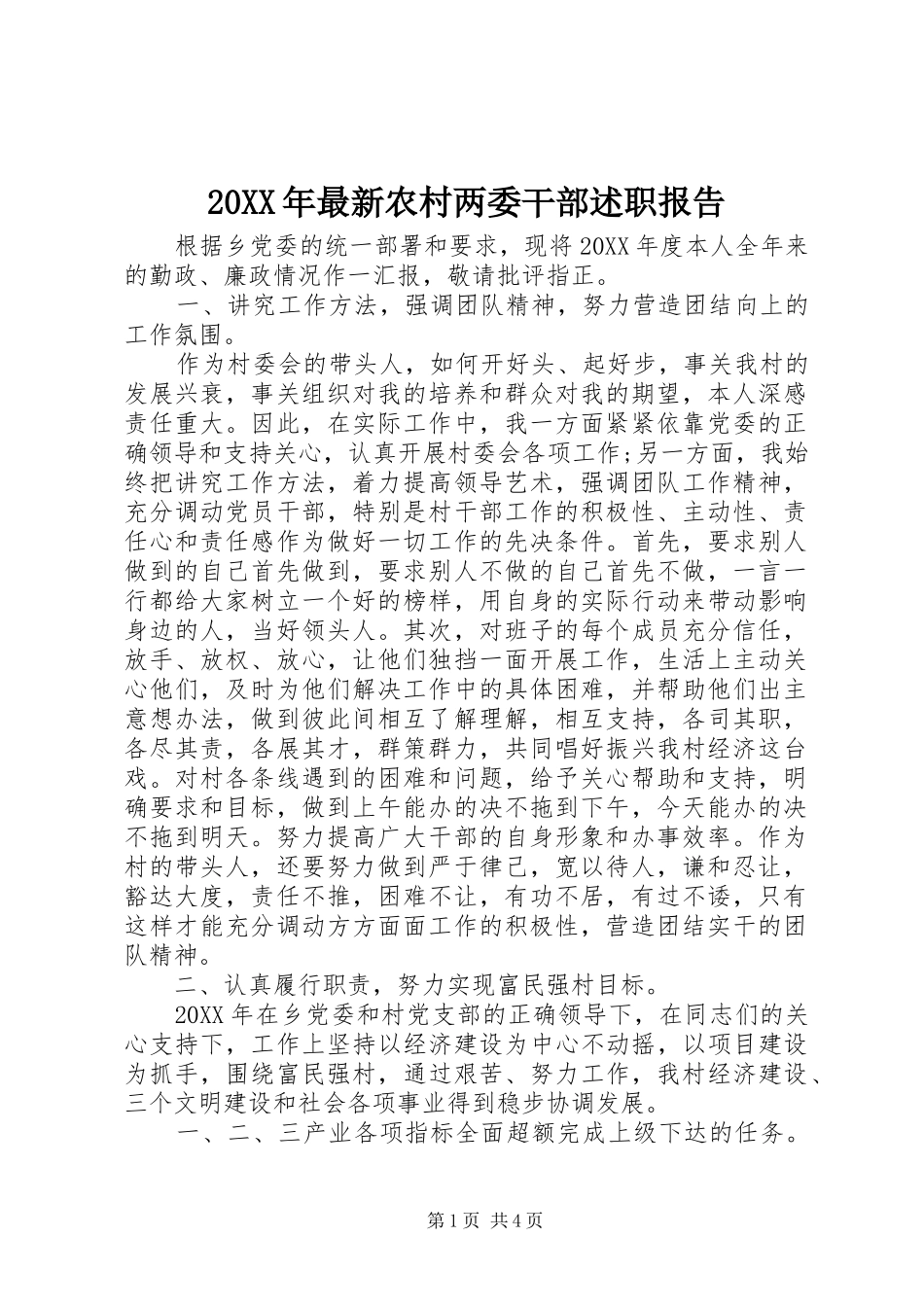 2024年最新农村两委干部述职报告_第1页