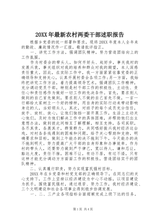 2024年最新农村两委干部述职报告