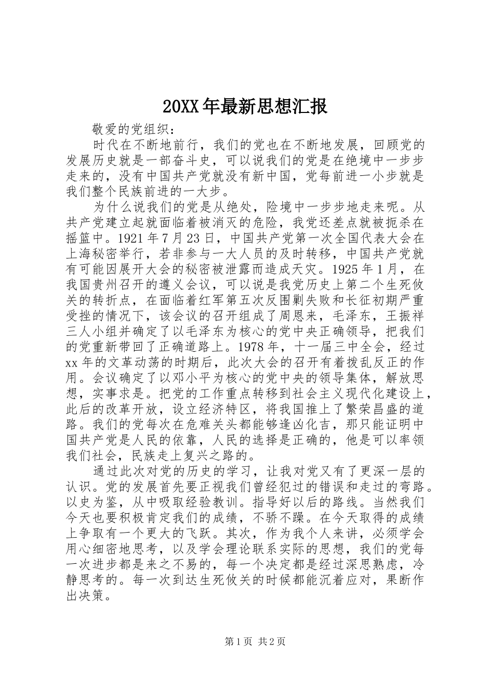 2024年最新思想汇报_第1页