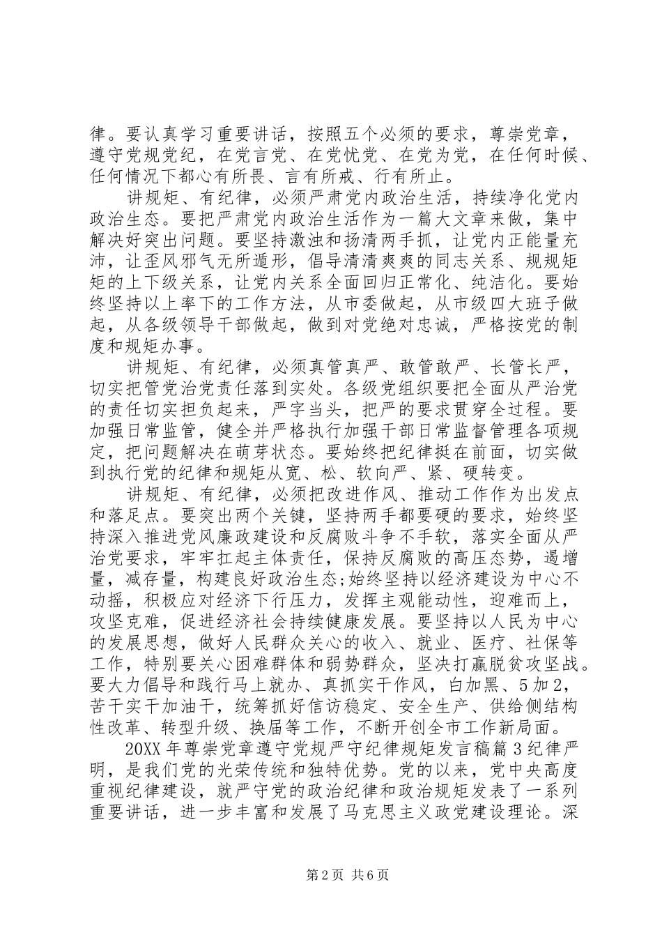 2024年尊崇党章遵守党规严守纪律规矩讲话稿_第2页