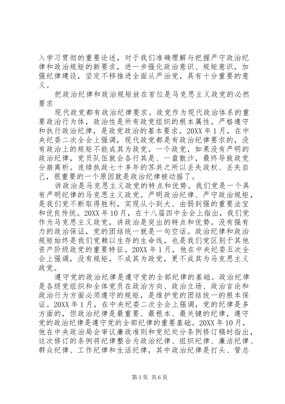 2024年尊崇党章遵守党规严守纪律规矩讲话稿_第3页