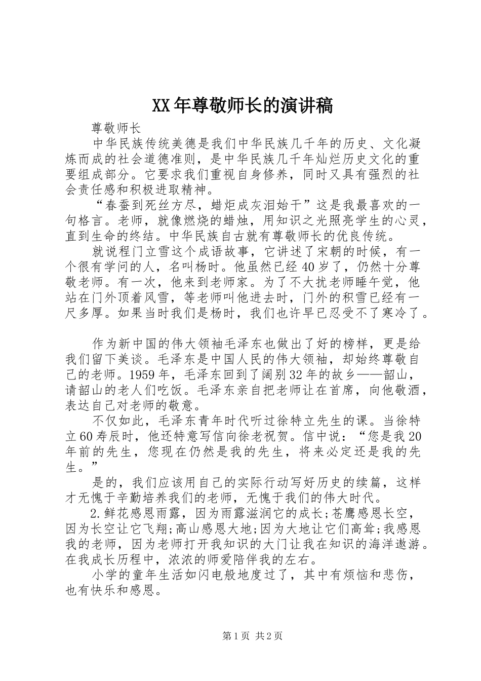 2024年尊敬师长的演讲稿_第1页