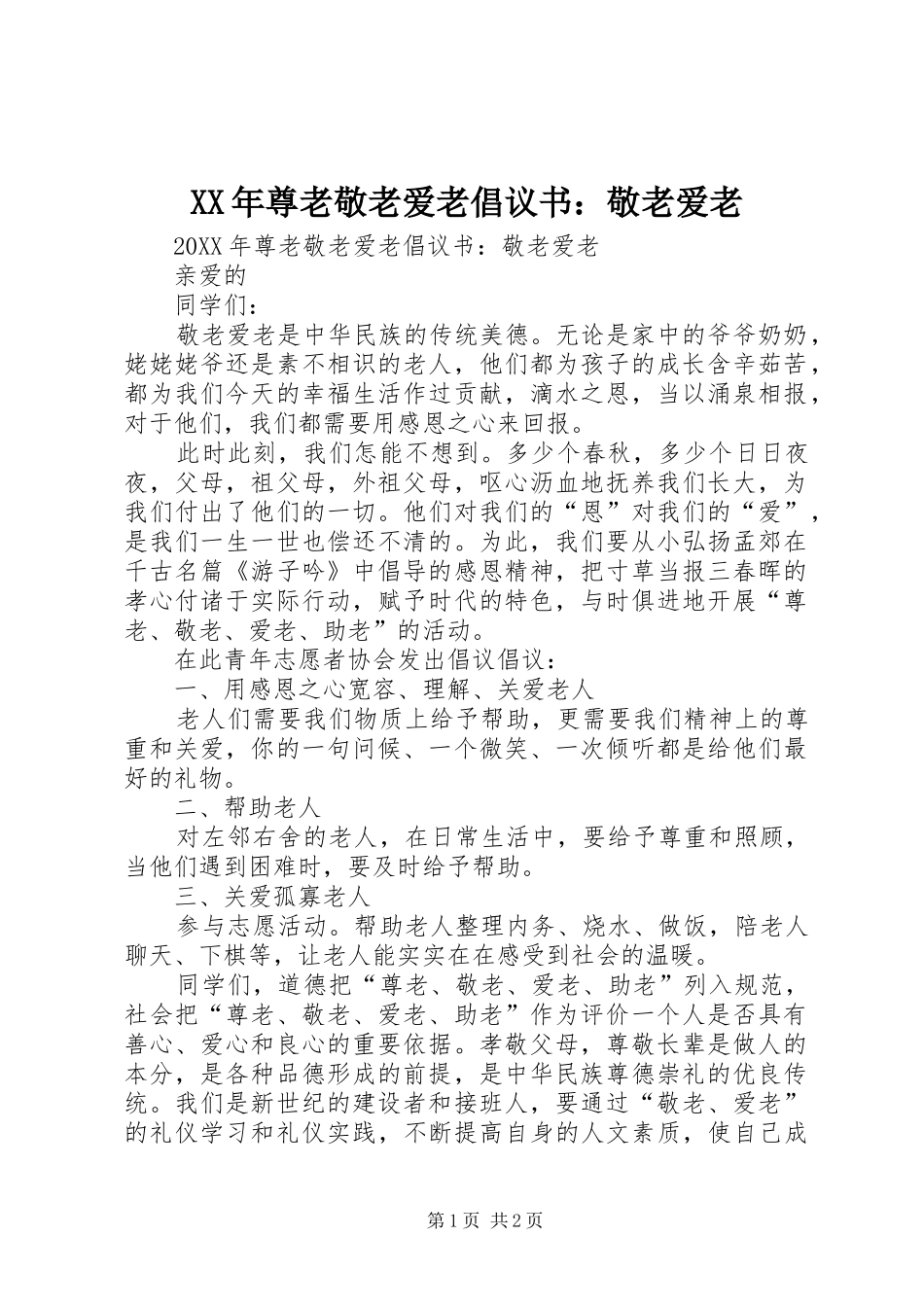 2024年尊老敬老爱老倡议书敬老爱老_第1页