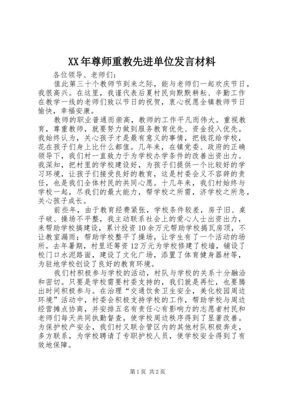 2024年尊师重教先进单位讲话材料_第1页