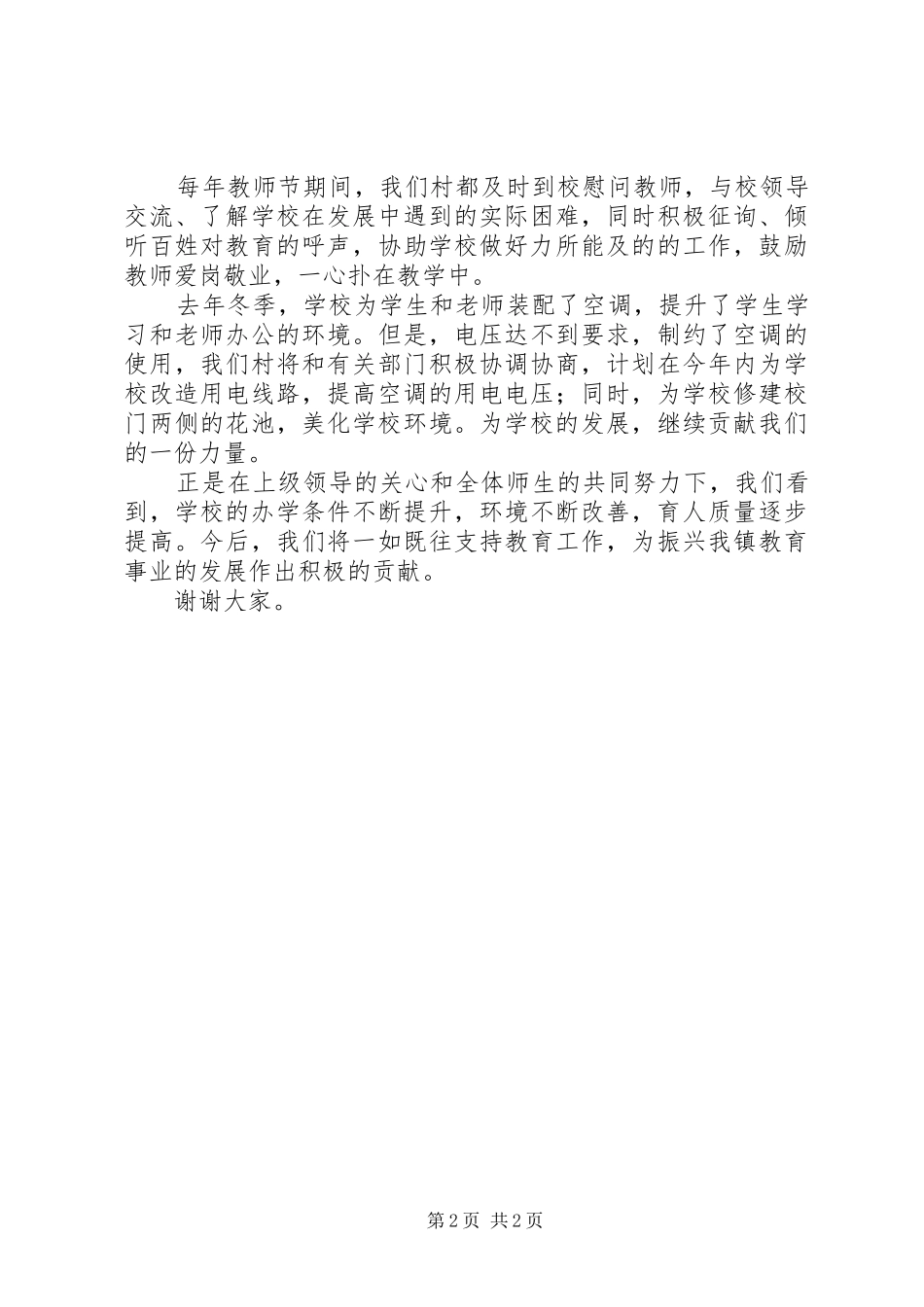 2024年尊师重教先进单位讲话材料_第2页