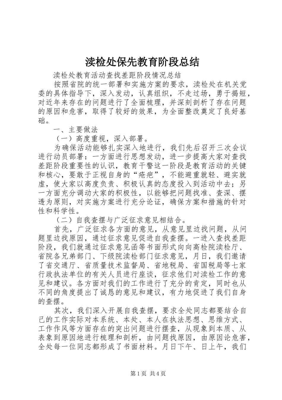 2024年渎检处保先教育阶段总结_第1页