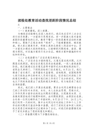 2024年渎检处教育活动查找差距阶段情况总结