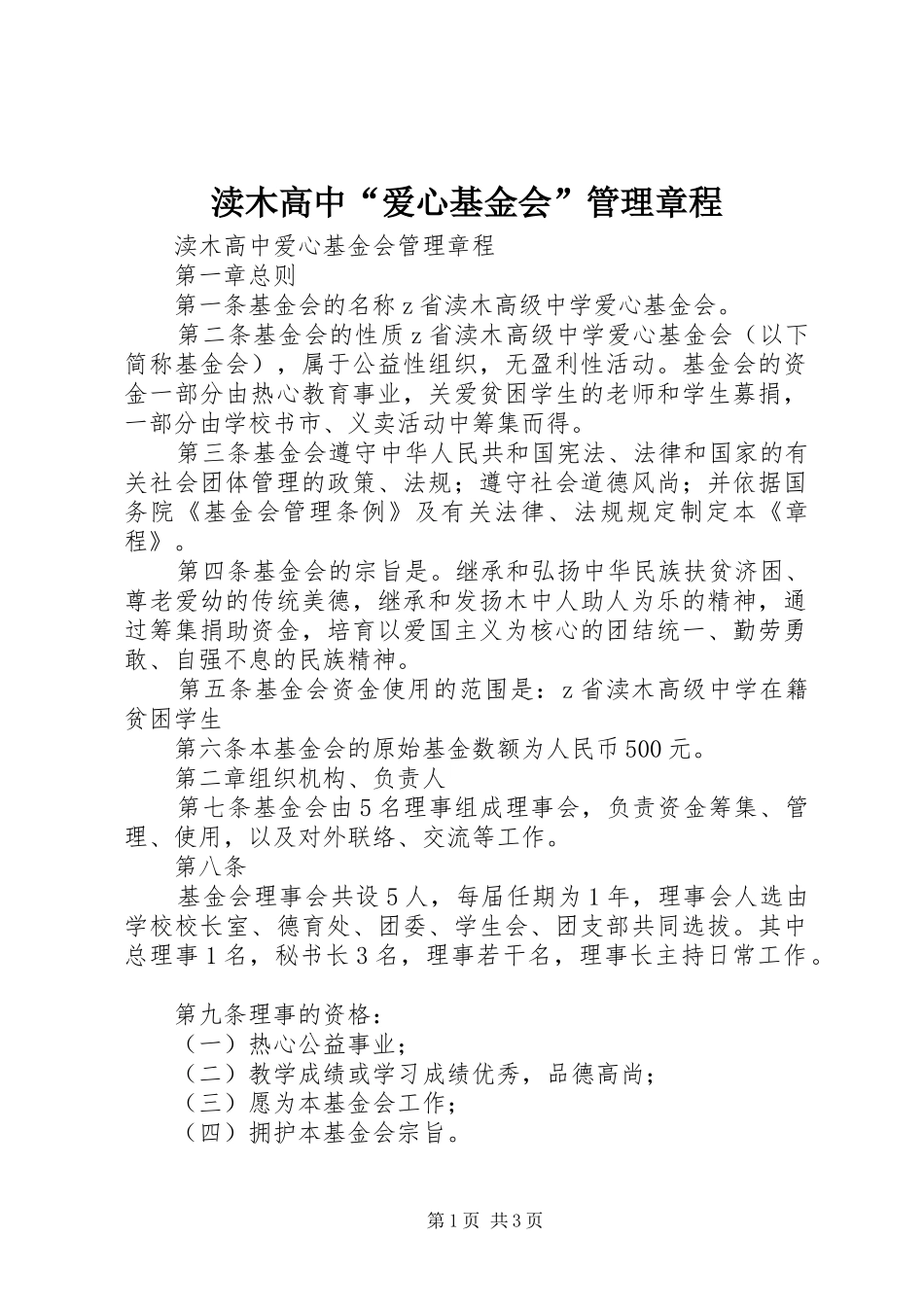 2024年渎木高中爱心基金会管理章程_第1页