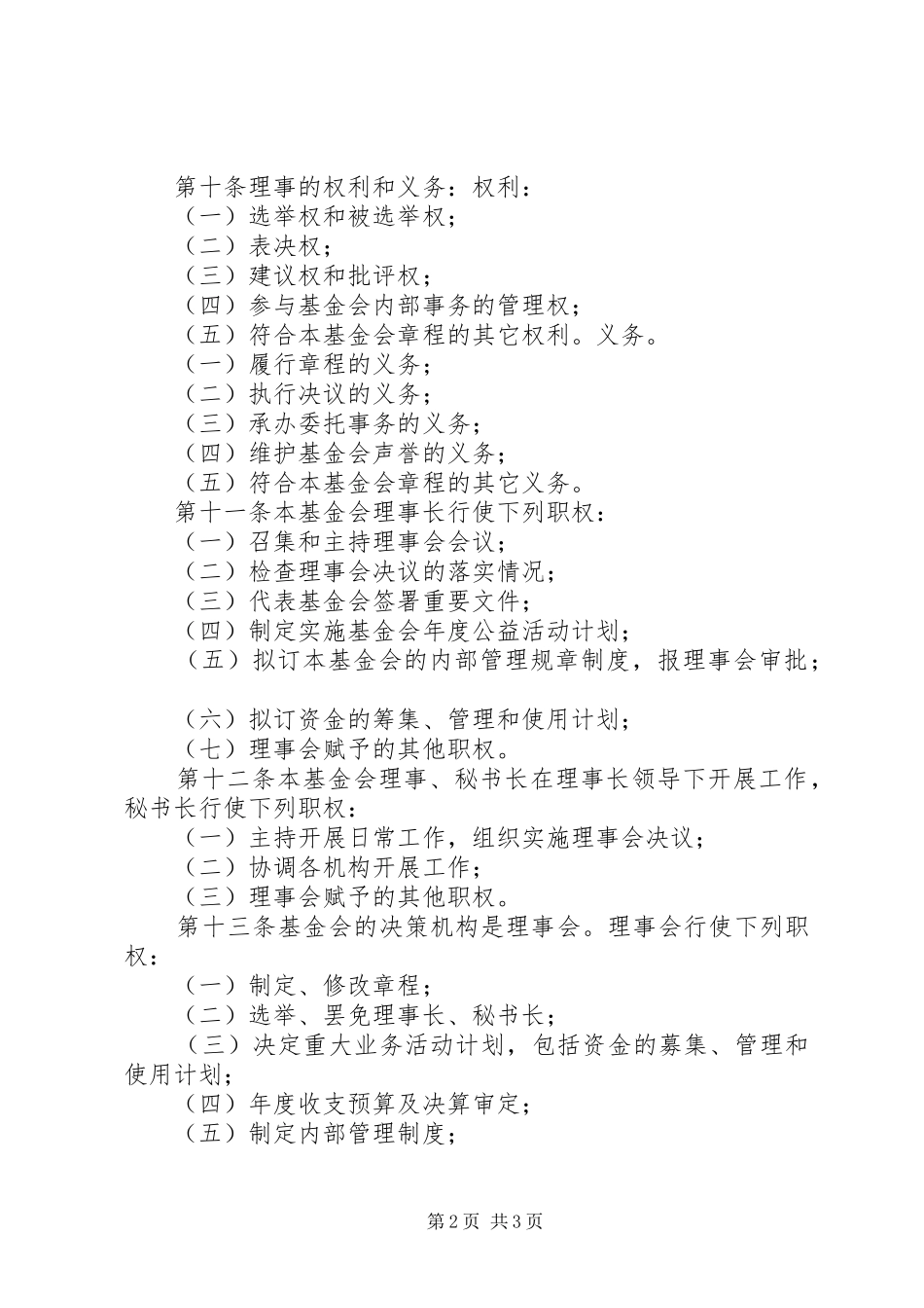 2024年渎木高中爱心基金会管理章程_第2页
