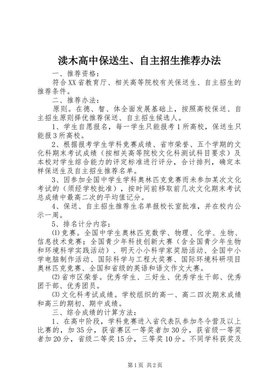 2024年渎木高中保送生自主招生推荐办法_第1页