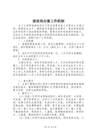 2024年渎侦局办案工作机制