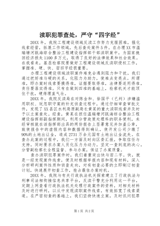 2024年渎职犯罪查处，严守四字经