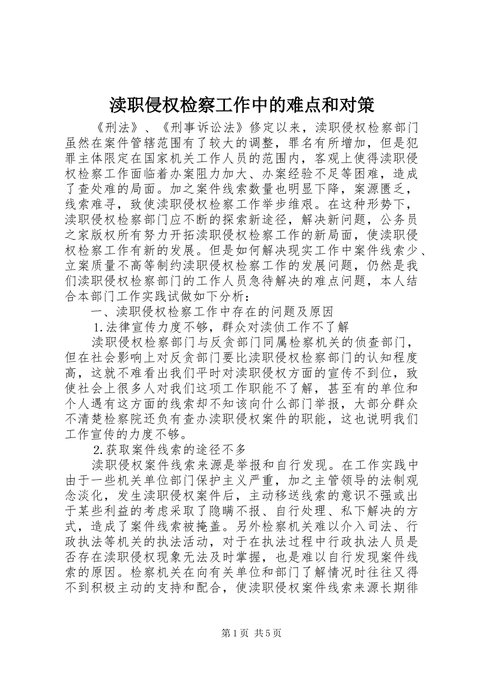 2024年渎职侵权检察工作中的难点和对策_第1页