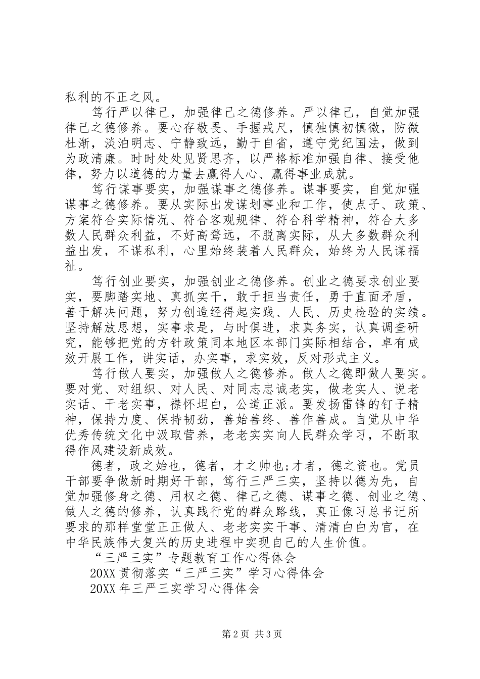 2024年笃行三严三实坚持以德为先学习心得体会_第2页