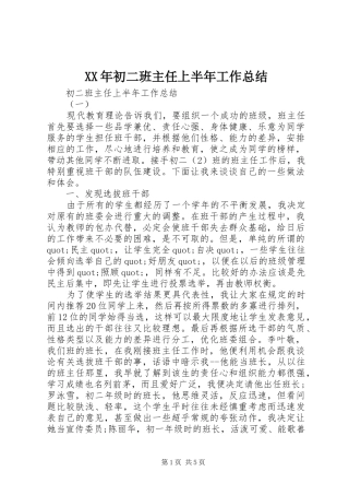 2024年初二班主任上半年工作总结