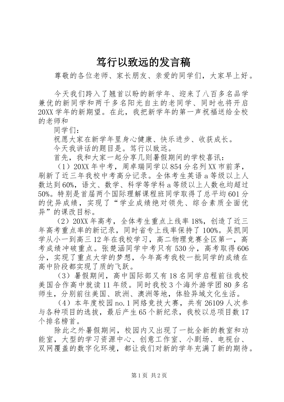 2024年笃行以致远的讲话稿_第1页