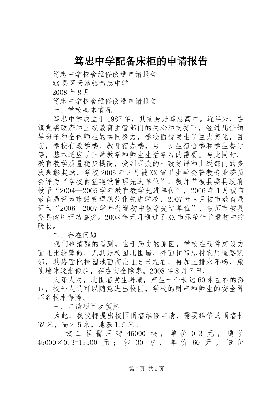 2024年笃忠中学配备床柜的申请报告_第1页