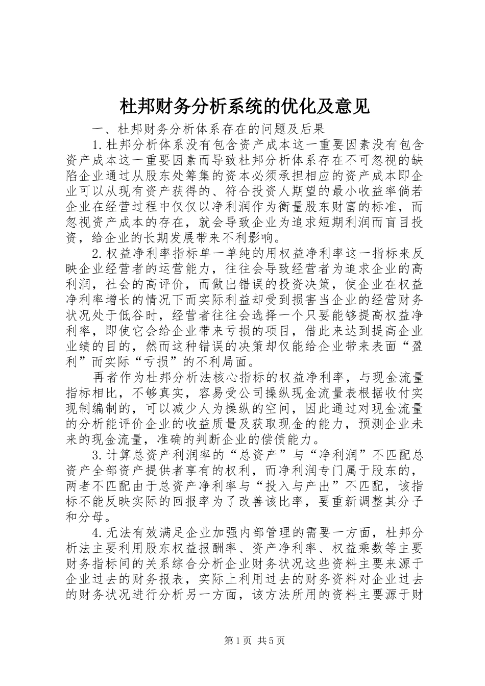2024年杜邦财务分析系统的优化及意见_第1页