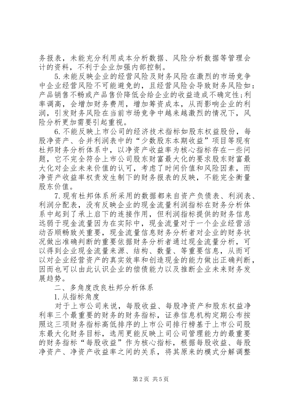 2024年杜邦财务分析系统的优化及意见_第2页