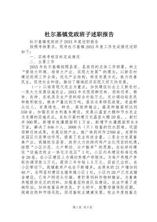 2024年杜尔基镇党政班子述职报告