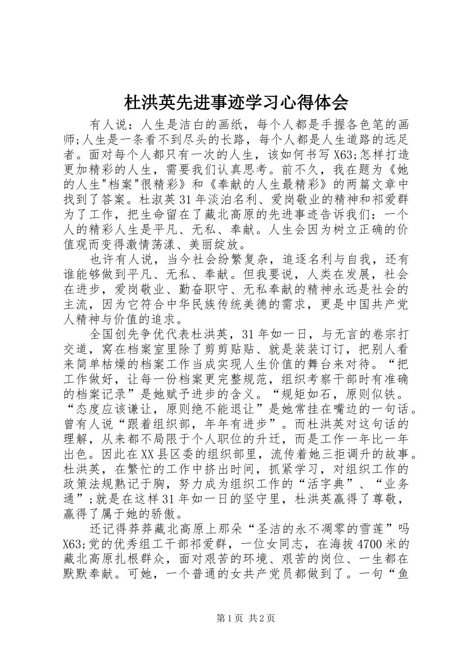 2024年杜洪英先进事迹学习心得体会_第1页