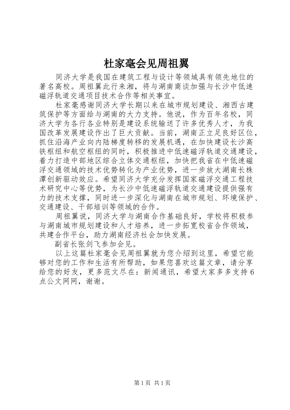 2024年杜家毫会见周祖翼_第1页