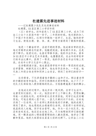 2024年杜建霖先进事迹材料