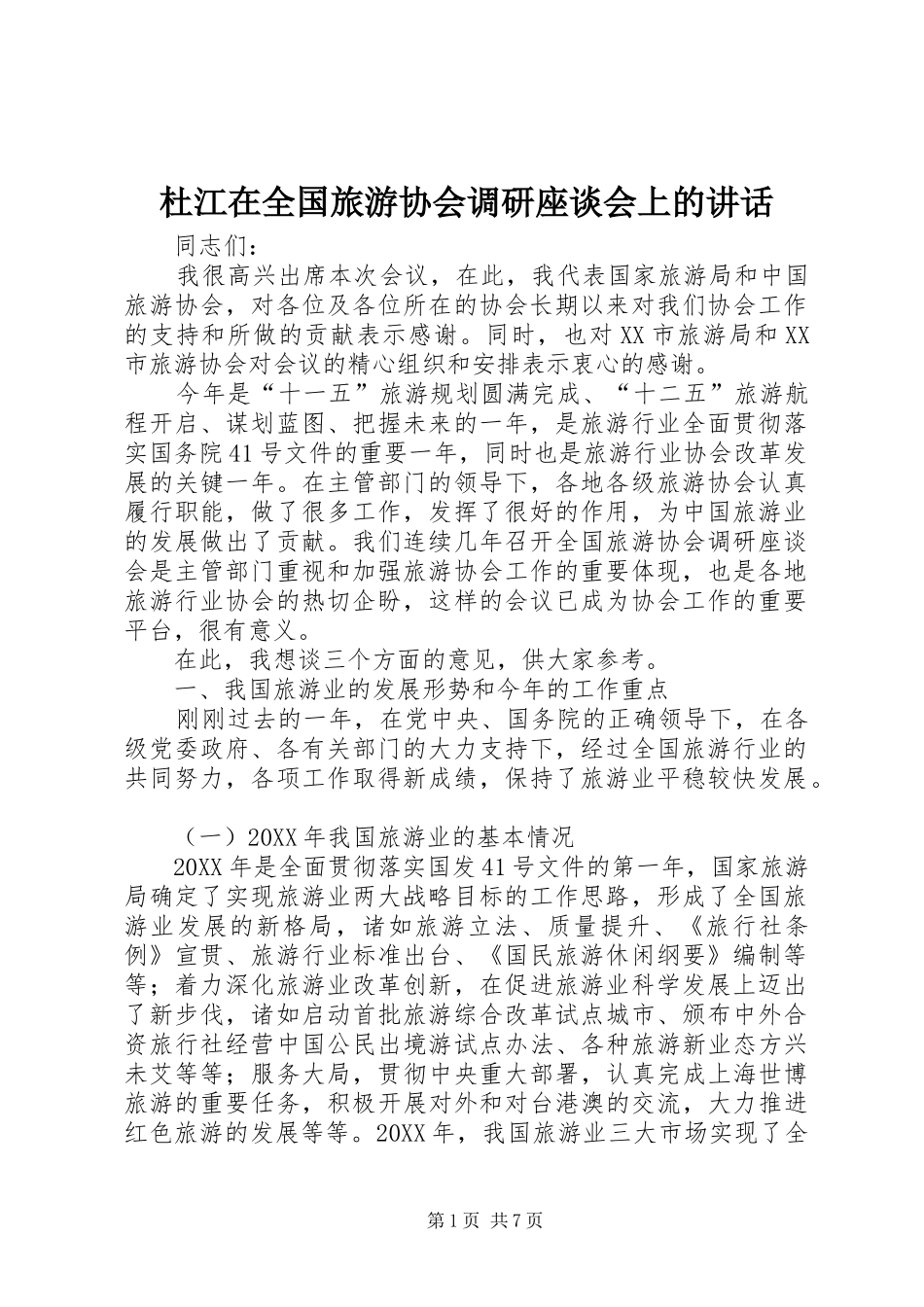 2024年杜江在全国旅游协会调研座谈会上的致辞_第1页