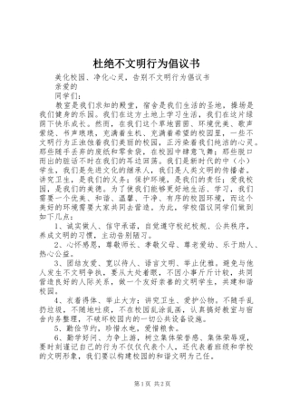 2024年杜绝不文明行为倡议书