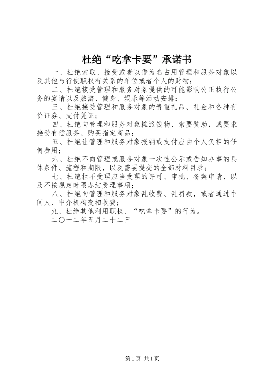 2024年杜绝吃拿卡要承诺书_第1页