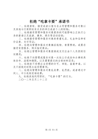 2024年杜绝吃拿卡要承诺书