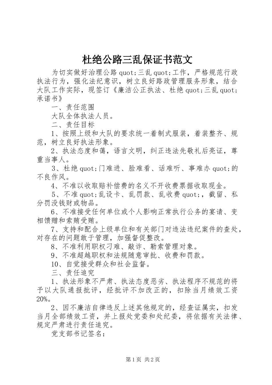 2024年杜绝公路三乱保证书范文_第1页