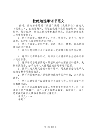 2024年杜绝贿选承诺书范文