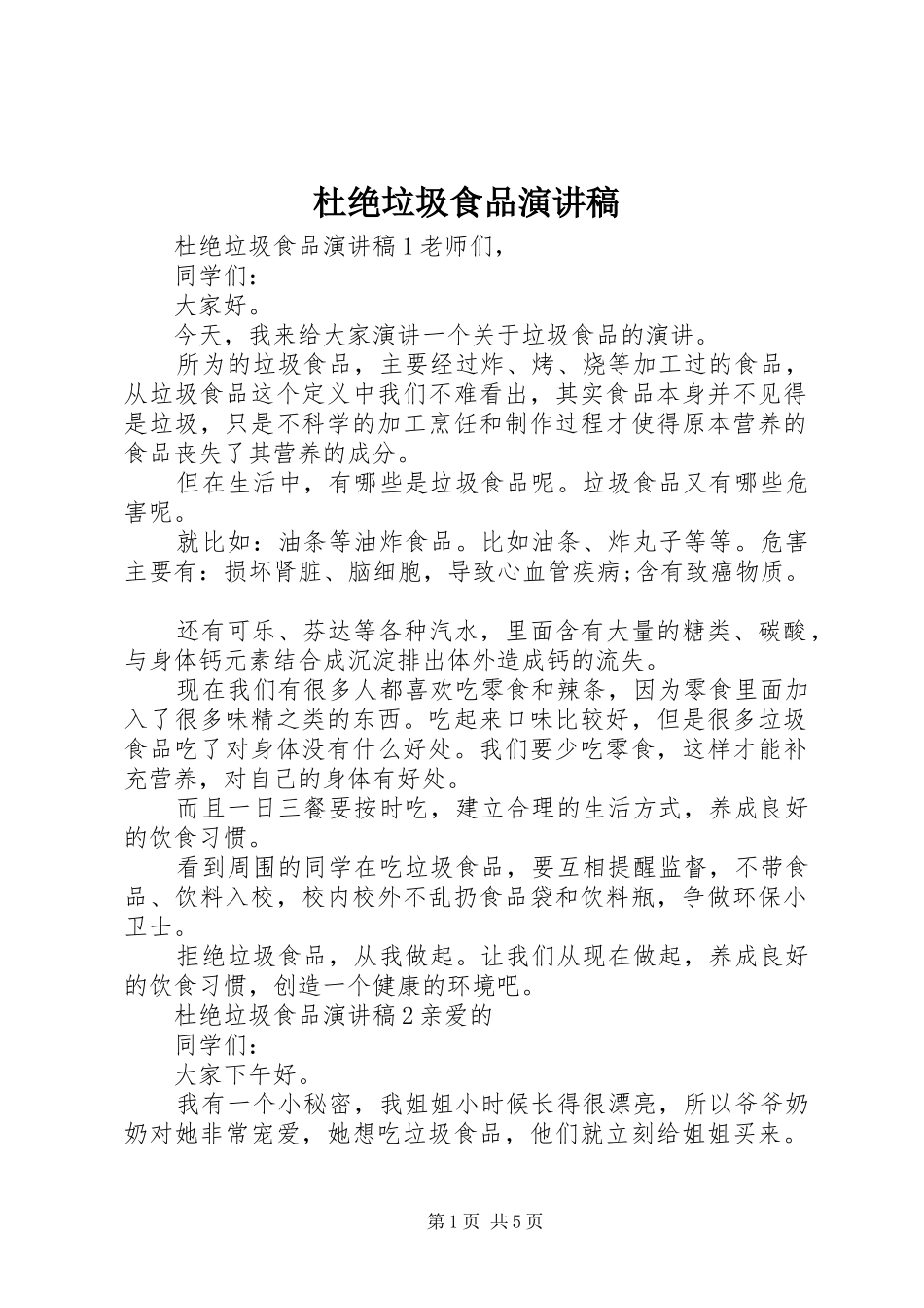 2024年杜绝垃圾食品演讲稿_第1页