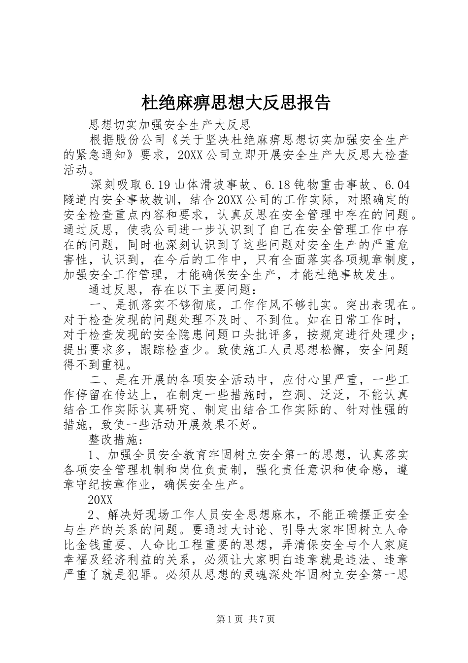 2024年杜绝麻痹思想大反思报告_第1页