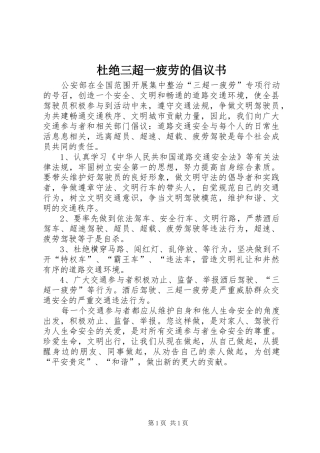 2024年杜绝三超一疲劳的倡议书