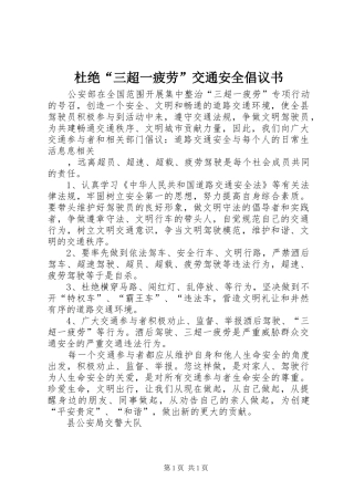 2024年杜绝三超一疲劳交通安全倡议书