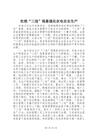 2024年杜绝三违现象强化农电安全生产