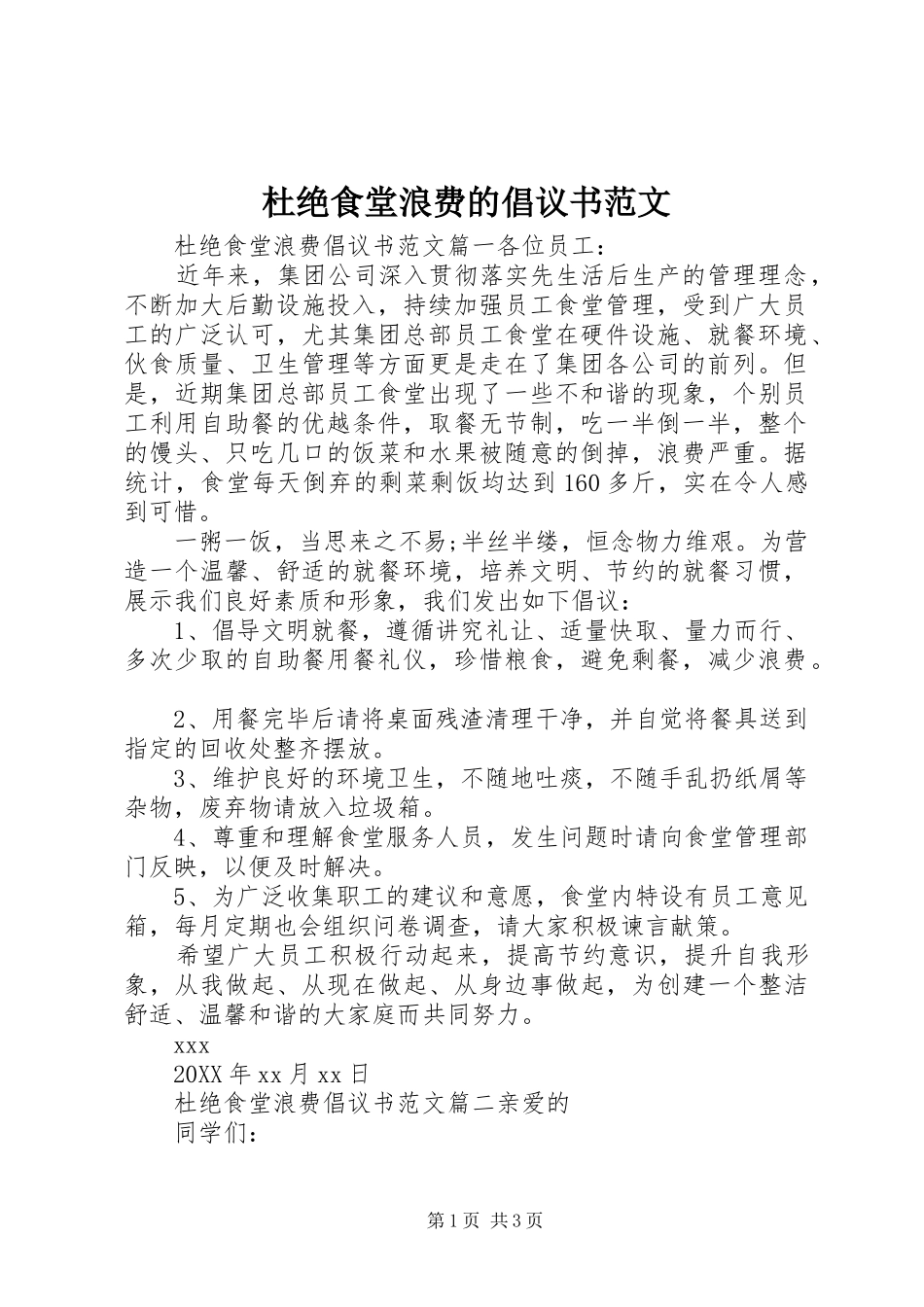 2024年杜绝食堂浪费的倡议书范文_第1页