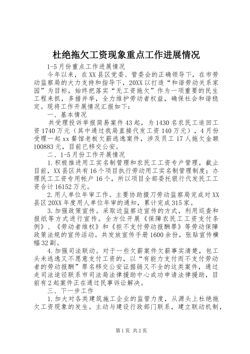 2024年杜绝拖欠工资现象重点工作进展情况_第1页