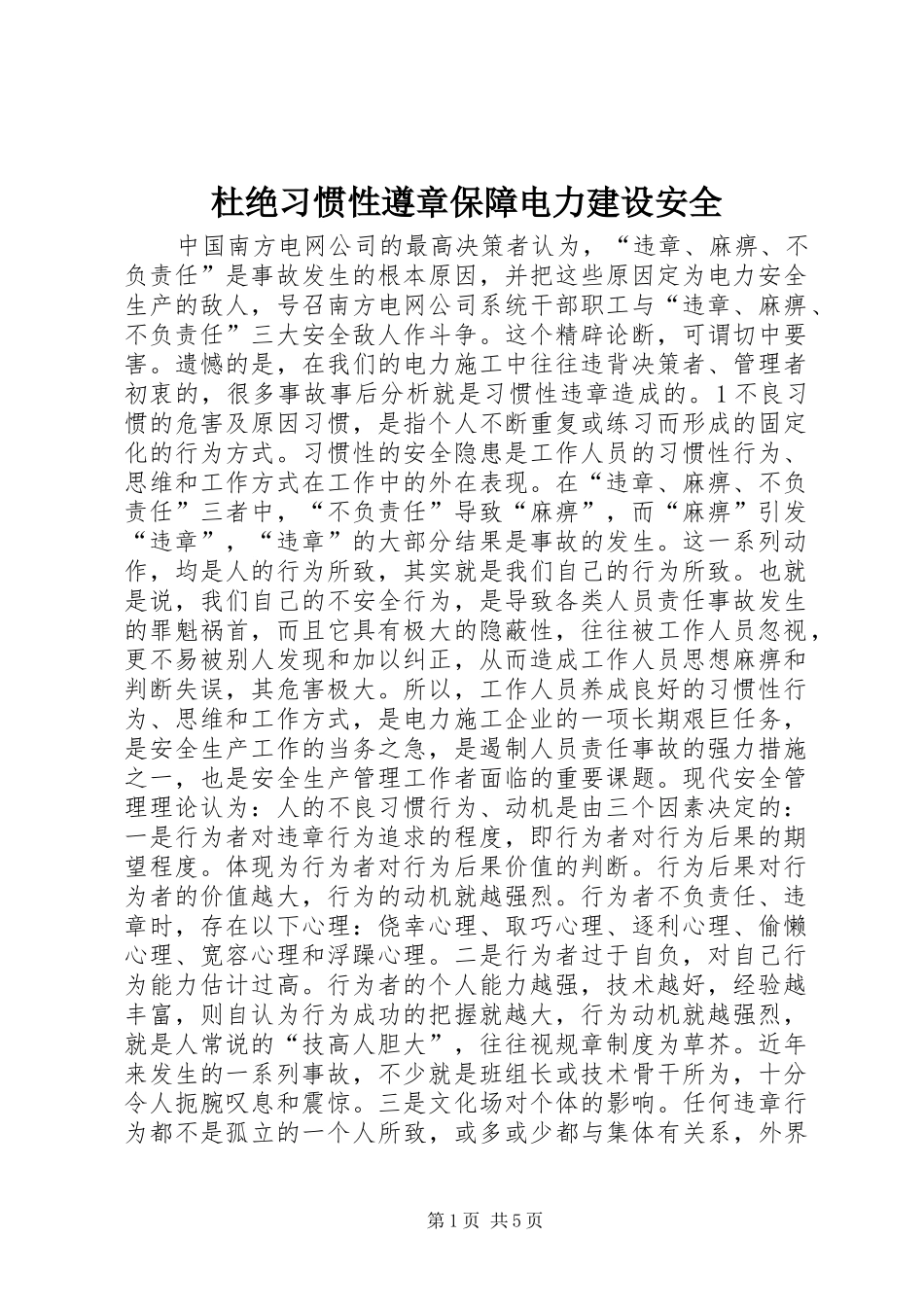 2024年杜绝习惯性遵章保障电力建设安全_第1页