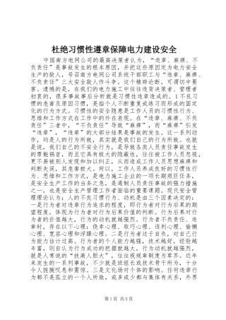 2024年杜绝习惯性遵章保障电力建设安全