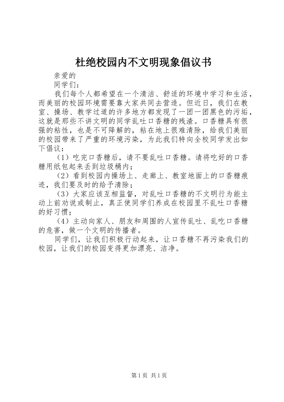 2024年杜绝校园内不文明现象倡议书_第1页