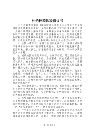 2024年杜绝校园欺凌倡议书